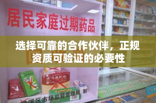 上海选择可靠的合作伙伴，正规资质可验证的必要性