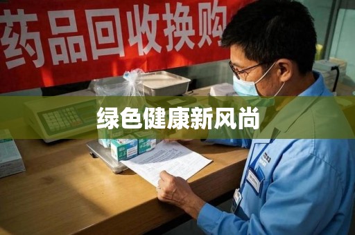 上海绿色健康新风尚