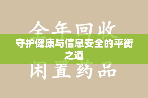 上海守护健康与信息安全的平衡之道