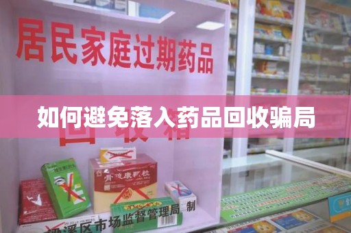 上海如何避免落入药品回收骗局