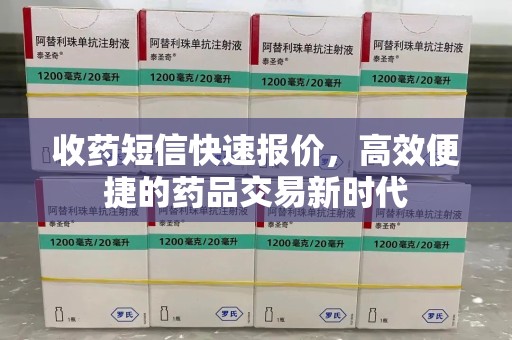 上海收药短信快速报价，高效便捷的药品交易新时代