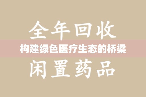 上海构建绿色医疗生态的桥梁