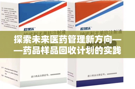上海探索未来医药管理新方向——药品样品回收计划的实践与意义