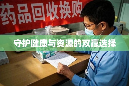 上海守护健康与资源的双赢选择