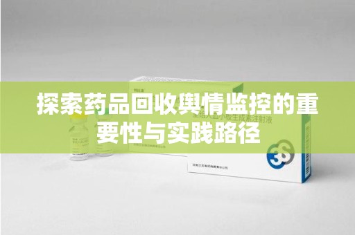 上海探索药品回收舆情监控的重要性与实践路径