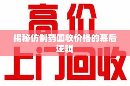 上海揭秘仿制药回收价格的幕后逻辑
