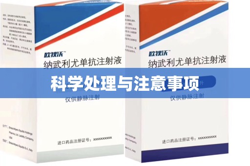 上海科学处理与注意事项