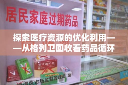 上海探索医疗资源的优化利用——从格列卫回收看药品循环的新路径