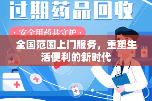 上海全国范围上门服务，重塑生活便利的新时代