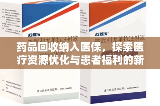 上海药品回收纳入医保，探索医疗资源优化与患者福利的新路径