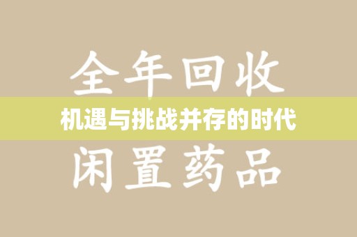 上海机遇与挑战并存的时代