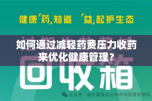 上海如何通过减轻药费压力收药来优化健康管理？