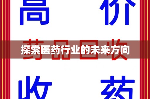 上海探索医药行业的未来方向