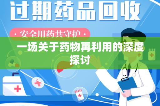 上海一场关于药物再利用的深度探讨