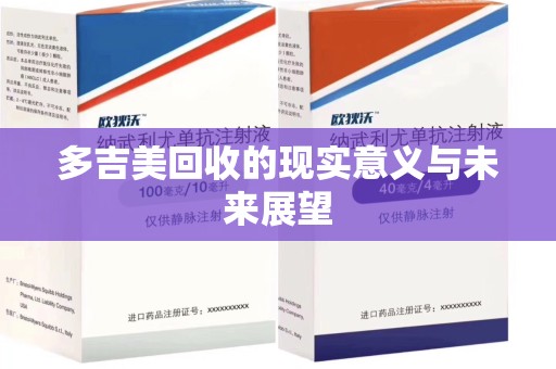 上海多吉美回收的现实意义与未来展望