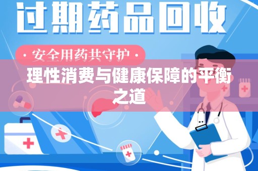 上海理性消费与健康保障的平衡之道
