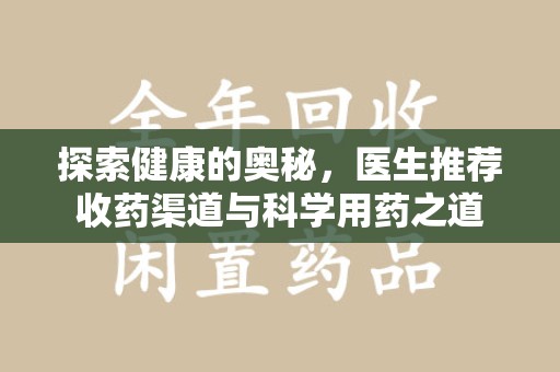 上海探索健康的奥秘，医生推荐收药渠道与科学用药之道