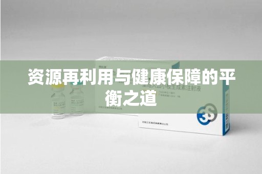 上海资源再利用与健康保障的平衡之道