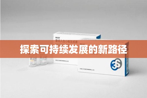 上海探索可持续发展的新路径