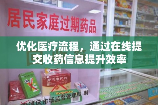 上海优化医疗流程，通过在线提交收药信息提升效率