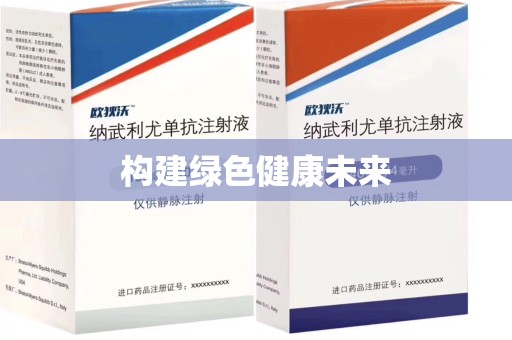 上海构建绿色健康未来