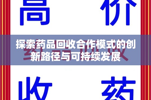 上海探索药品回收合作模式的创新路径与可持续发展