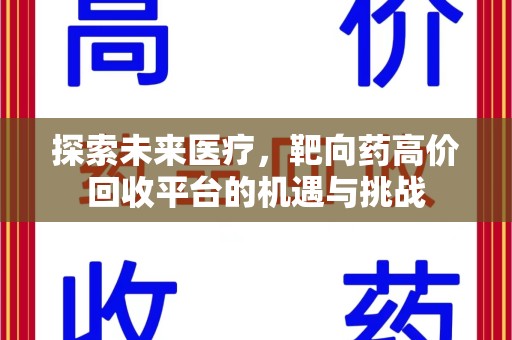 上海探索未来医疗，靶向药高价回收平台的机遇与挑战
