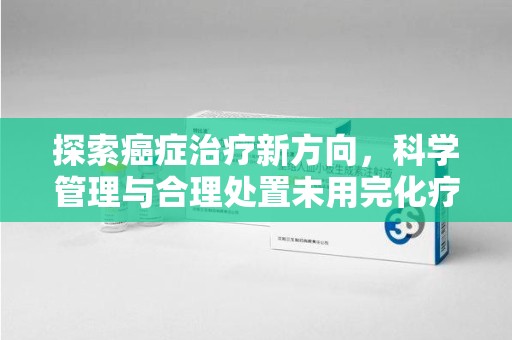 上海探索癌症治疗新方向，科学管理与合理处置未用完化疗药处理