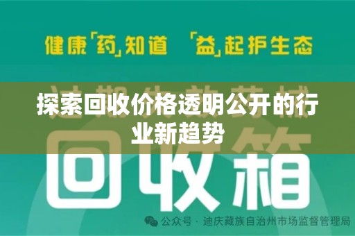 上海探索回收价格透明公开的行业新趋势