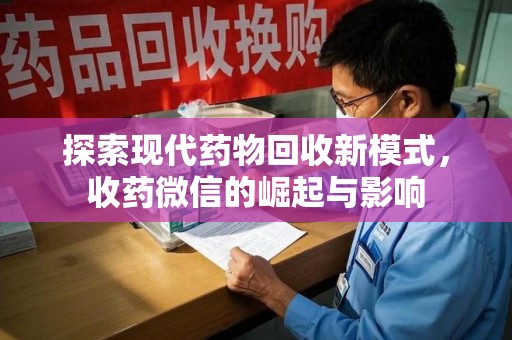 上海探索现代药物回收新模式，收药微信的崛起与影响