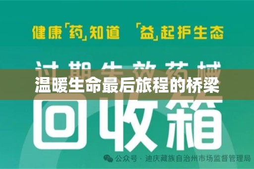 上海温暖生命最后旅程的桥梁