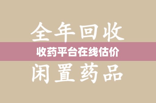 上海收药平台在线估价