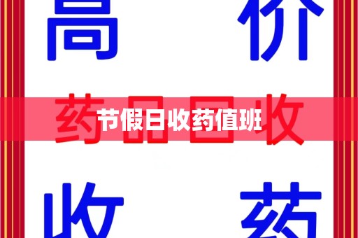 上海节假日收药值班