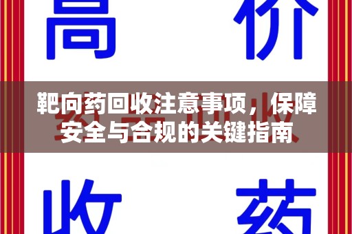 上海靶向药回收注意事项，保障安全与合规的关键指南