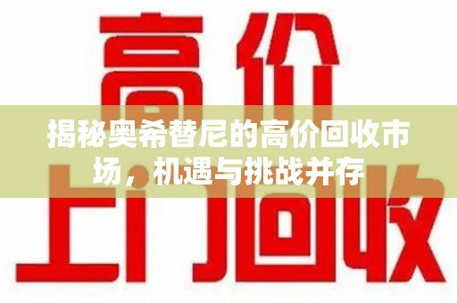 上海揭秘奥希替尼的高价回收市场，机遇与挑战并存
