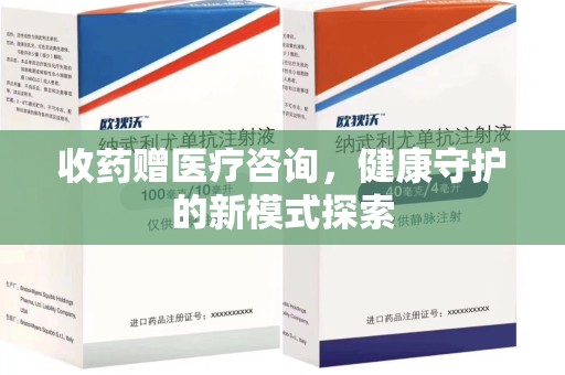 上海收药赠医疗咨询，健康守护的新模式探索