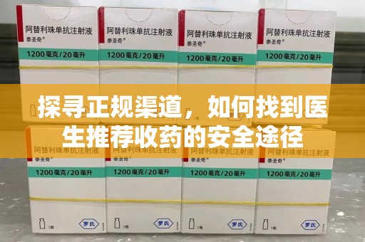上海探寻正规渠道，如何找到医生推荐收药的安全途径