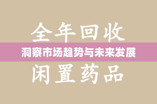 上海洞察市场趋势与未来发展