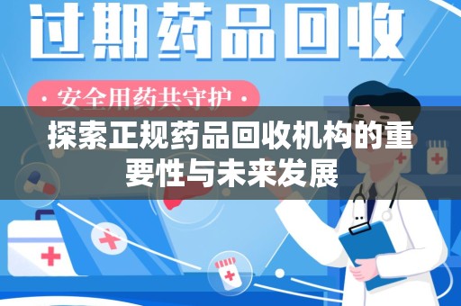 上海探索正规药品回收机构的重要性与未来发展