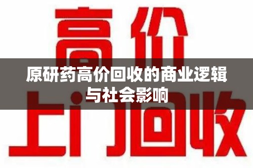 上海原研药高价回收的商业逻辑与社会影响