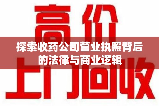 上海探索收药公司营业执照背后的法律与商业逻辑