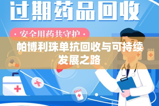 上海帕博利珠单抗回收与可持续发展之路