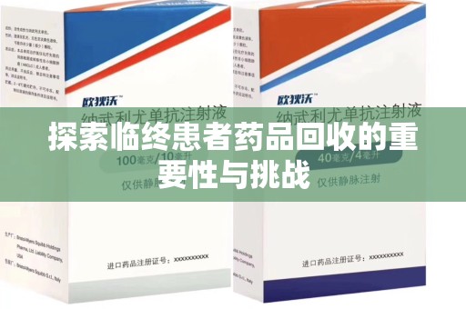 上海探索临终患者药品回收的重要性与挑战