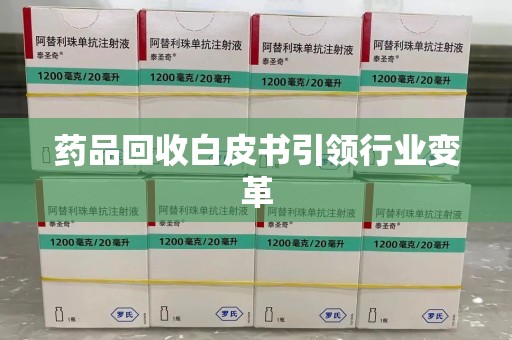 上海药品回收白皮书引领行业变革