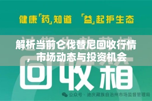 上海解析当前仑伐替尼回收行情，市场动态与投资机会