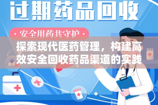 上海探索现代医药管理，构建高效安全回收药品渠道的实践与思考