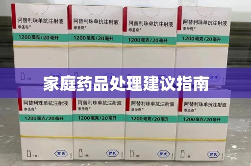 上海家庭药品处理建议指南
