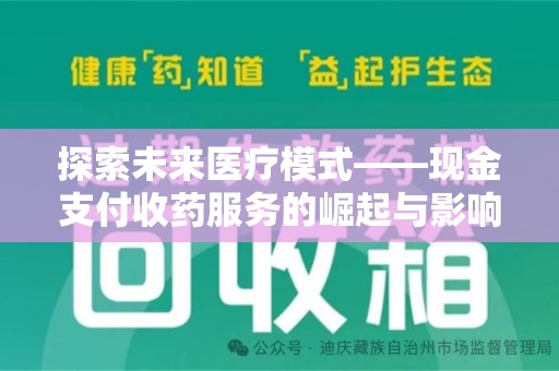 上海探索未来医疗模式——现金支付收药服务的崛起与影响