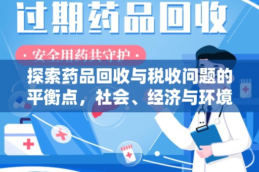 上海探索药品回收与税收问题的平衡点，社会、经济与环境的三重考量