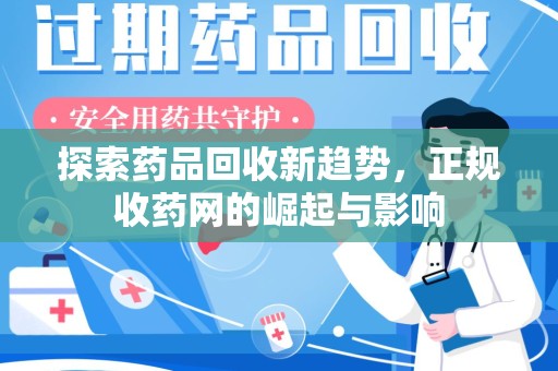 上海探索药品回收新趋势，正规收药网的崛起与影响